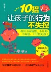 10招让孩子的行为不失控  教出不闹情绪、不压抑、不霸道、不任性的孩子 封面