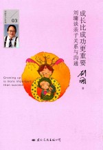 成长比成功更重要  刘墉谈亲子关系与沟通 封面