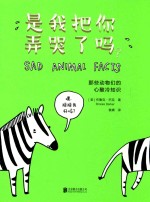 是我把你弄哭了吗？  那些动物们的心酸冷知识 封面