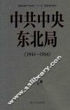 中共中央东北局  1945-1954 封面