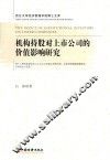 机构持股对上市公司的价值影响研究 封面