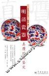 明清瓷器真赝对比鉴定 封面