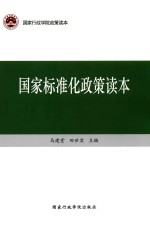 国家标准化政策读本 封面