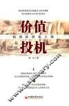 价值投机  投资标准化之路 封面