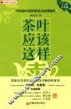 茶叶应该这样卖  白金升级版 封面