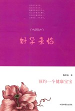 好孕来临  预约一个健康宝宝 封面