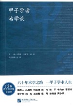 甲子学者治学谈 封面