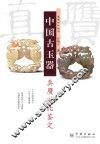 中国古玉器真赝对比鉴定 封面