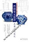 晋唐宋元瓷器真赝对比鉴定 封面