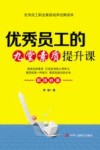 优秀员工的九堂素质提升课 封面
