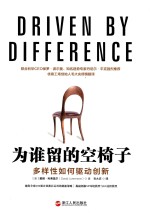 为谁留的空椅子  多样性如何驱动创新 封面