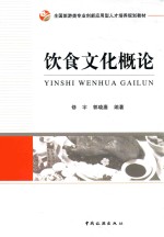 饮食文化概论 封面
