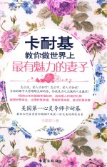 卡耐基教你做世界上最有魅力的妻子 封面