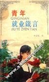 青年就业箴言 封面