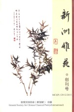 新洲雅苑  创刊号  乙未年冬 封面