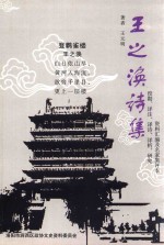 王之涣诗集  校勘、详注、译诗、详析、研究资料汇编及名家集评本 封面