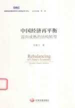 中国经济再平衡  迈向成熟的结构转型 封面