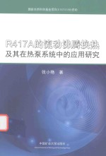 R417A的流动沸腾换热及其在热泵系统中的应用研究 封面