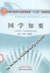 国学知要  供中医学、中药学及相关专业用 封面