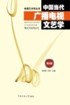 中国当代广播电视文艺学  第2版 封面