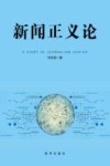 新闻正义论 封面