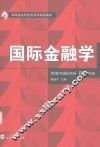 国际金融学 封面