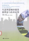 生态智慧城市建设新理念与技术应用 封面