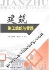 建筑施工组织与管理 封面