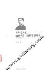 青年毛泽东编辑实践与编辑思想研究  1918-1927 封面