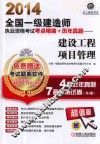 2014全国一级建造师执业资格考试考点精编+历年真题  建设工程项目管理 封面