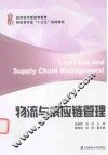 物流与供应链管理 封面