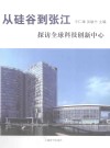 从硅谷到张江  探访全球科技创新中心 封面