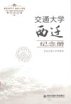交通大学西迁纪念册 封面