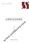 西方古典社会学理论 封面