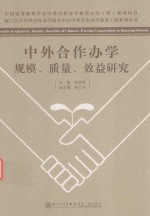 中外合作办学规模  质量  效益研究 封面