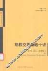 期权交易策略十讲 封面