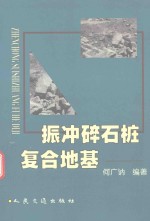 振冲碎石桩复合地基 封面