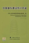 中国城乡建设统计年鉴  2012年 封面