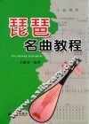 琵琶名曲教程 封面