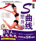 超强S曲线塑身操 封面