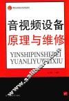 音视频设备原理与维修 封面