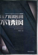 压力容器用不锈钢 封面