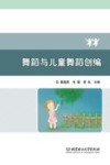 舞蹈与儿童舞蹈创编 封面
