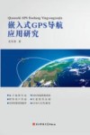 嵌入式GPS导航应用研究 封面