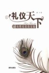 礼仪天下  女性礼仪百宝箱 封面