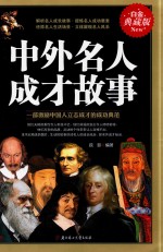 中外名人成才故事  白金典藏版 封面