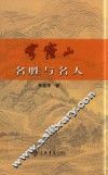 穹窿山名胜与名人 封面