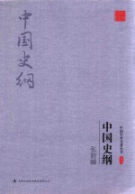 中国学术名著丛书  张荫麟  中国史纲 封面