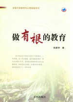 做有根的教育 封面