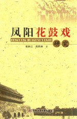 凤阳花鼓戏研究 封面